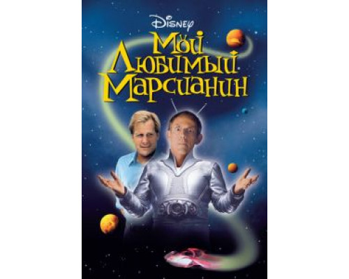 Мой любимый марсианин  (фильм 1999) смотреть онлайн