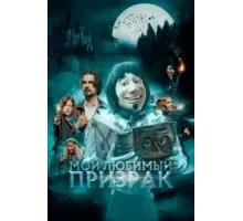Мой любимый призрак (2022)