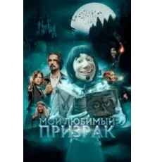 Мой любимый призрак (2022)