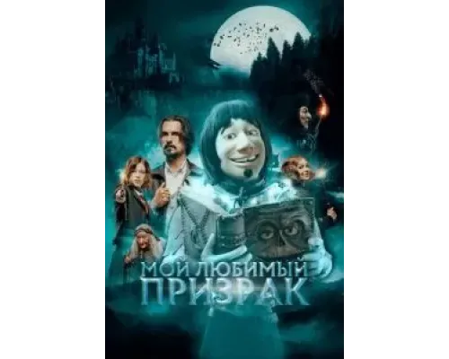 Мой любимый призрак  (фильм 2022) смотреть онлайн