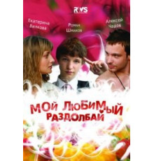 Мой любимый раздолбай (2010)