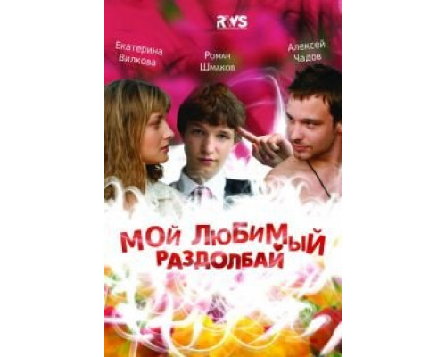 Мой любимый раздолбай  (фильм 2010) смотреть онлайн