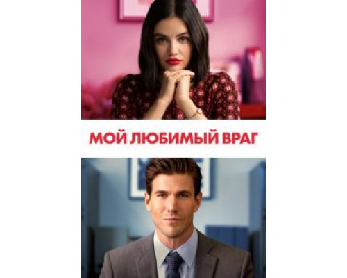 Мой любимый враг  (фильм 2021) смотреть онлайн