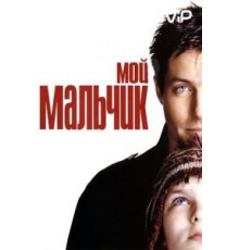Мой мальчик (2002)