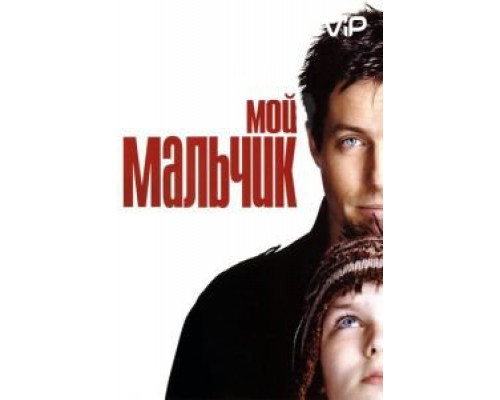 Мой мальчик  (фильм 2002) смотреть онлайн