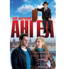 Мой маленький ангел (2011)