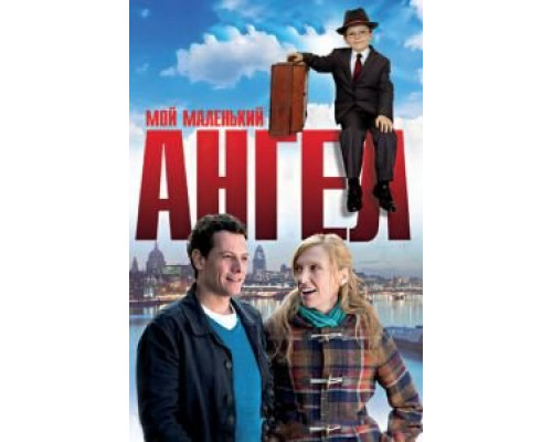Мой маленький ангел  (фильм 2011) смотреть онлайн