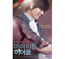 Мой маленький герой (2013)