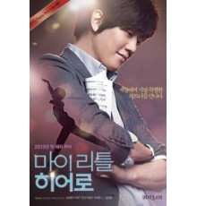 Мой маленький герой (2013)