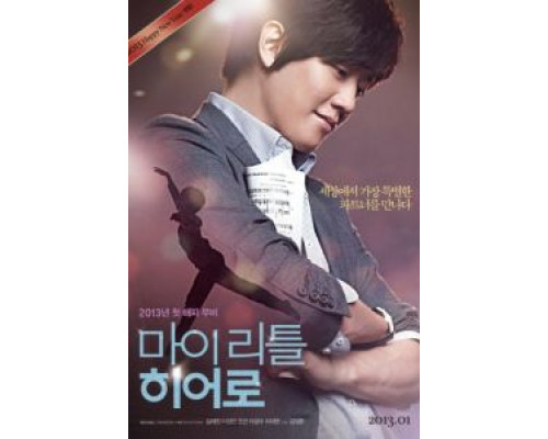 Мой маленький герой  (фильм 2013) смотреть онлайн