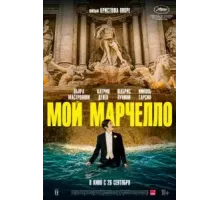 Мой Марчелло (2024)