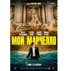 Мой Марчелло (2024)