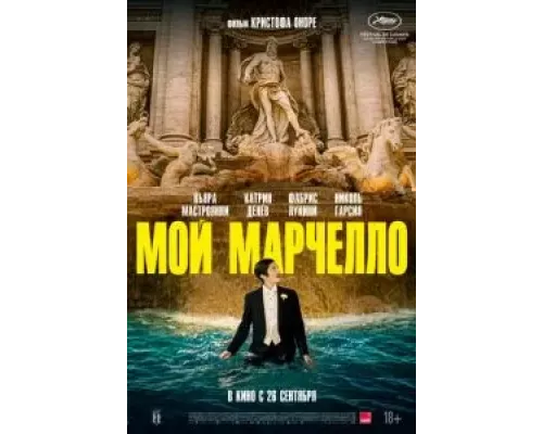 Мой Марчелло  (фильм 2024) смотреть онлайн