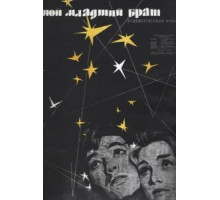 Мой младший брат (1962)
