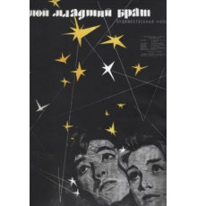 Мой младший брат (1962)