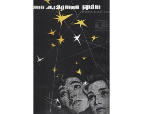 Мой младший брат  (фильм 1962) смотреть онлайн