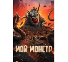 Мой монстр (2022)