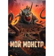 Мой монстр (2022)