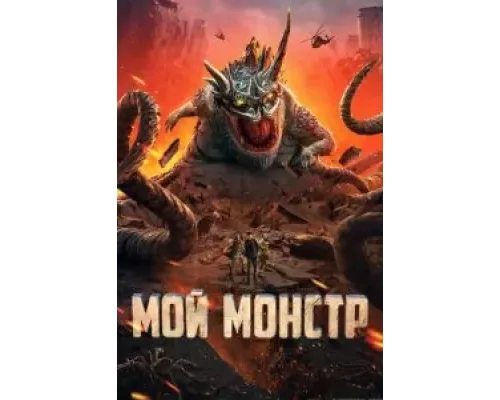 Мой монстр  (фильм 2022) смотреть онлайн