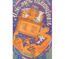 Мой муж – инопланетянин (1990)