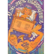 Мой муж – инопланетянин (1990)