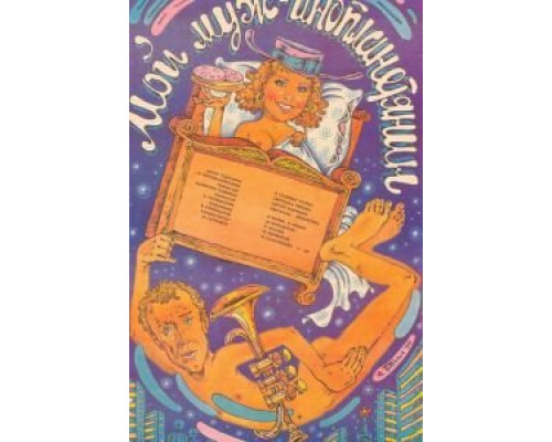 Мой муж – инопланетянин  (фильм 1990) смотреть онлайн