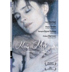 Мой мужчина (1996)