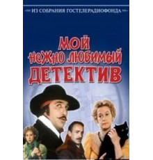 Мой нежно любимый детектив (1986)