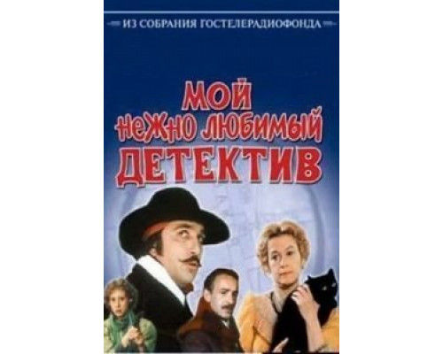 Мой нежно любимый детектив  (фильм 1986) смотреть онлайн