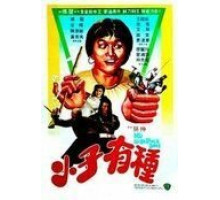 Мой непокорный сын (1982)