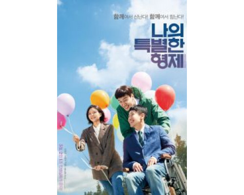 Мой особенный брат  (фильм 2019) смотреть онлайн