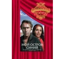 Мой остров синий (1972)