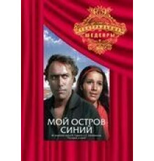 Мой остров синий (1972)