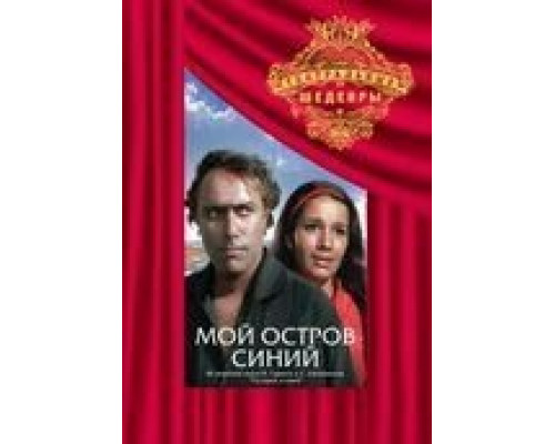 Мой остров синий  (фильм 1972) смотреть онлайн
