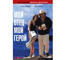 Мой отец — мой герой (1991)