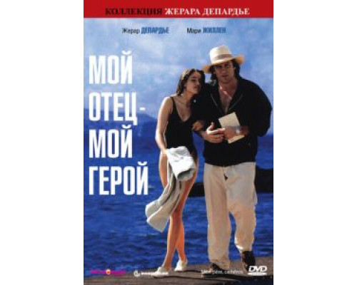 Мой отец — мой герой  (фильм 1991) смотреть онлайн