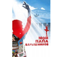 Мой папа – Барышников (2011)