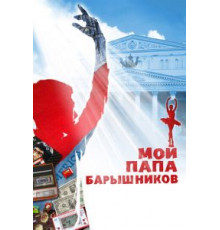 Мой папа – Барышников (2011)