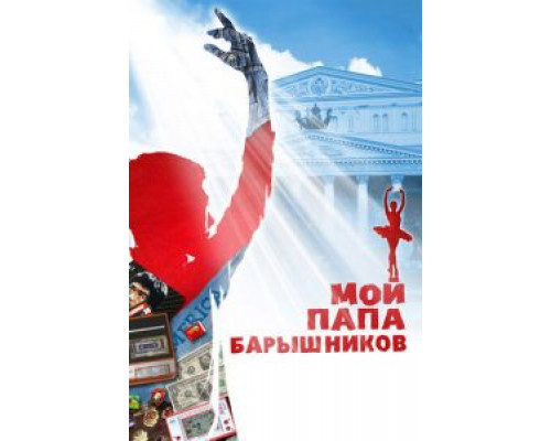 Мой папа – Барышников  (фильм 2011) смотреть онлайн
