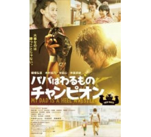 Мой папа – рестлер-злодей (2018)