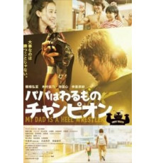 Мой папа – рестлер-злодей (2018)