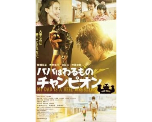 Мой папа – рестлер-злодей  (фильм 2018) смотреть онлайн