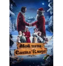 Мой папа – Санта-Клаус (2016)