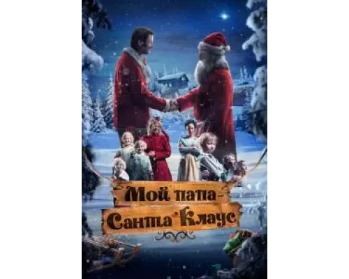 Мой папа – Санта-Клаус  (фильм 2016) смотреть онлайн