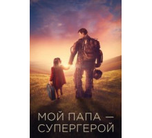 Мой папа – супергерой (2019)