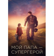 Мой папа – супергерой (2019)