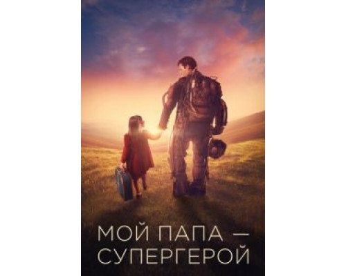 Мой папа – супергерой  (фильм 2019) смотреть онлайн