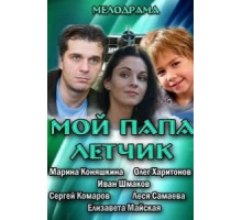 Мой папа летчик (2013)