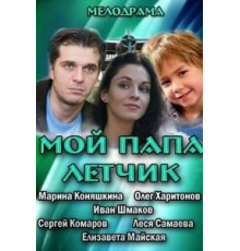 Мой папа летчик (2013)