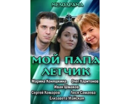 Мой папа летчик  (фильм 2013) смотреть онлайн